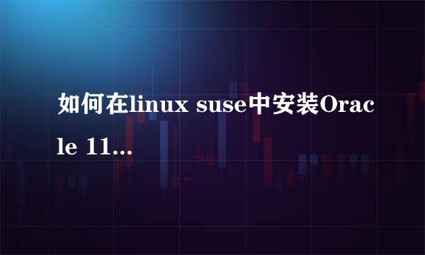 如何在linux suse中安装Oracle 11g(一)安装准备