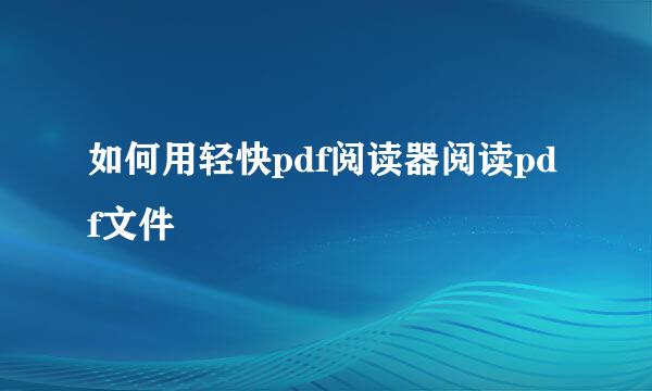 如何用轻快pdf阅读器阅读pdf文件