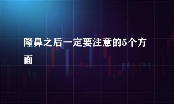 隆鼻之后一定要注意的5个方面