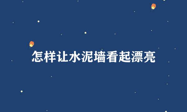 怎样让水泥墙看起漂亮