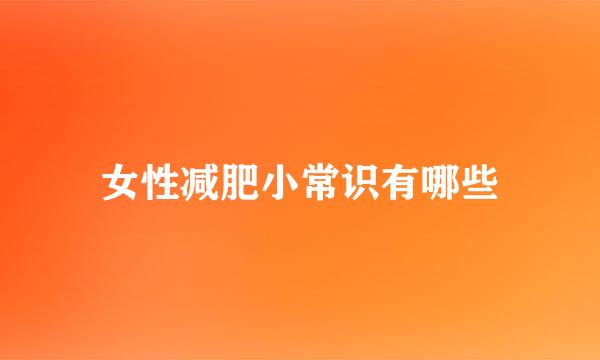 女性减肥小常识有哪些