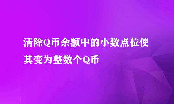 清除Q币余额中的小数点位使其变为整数个Q币