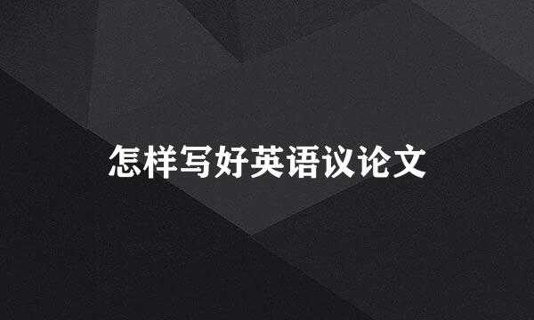 怎样写好英语议论文
