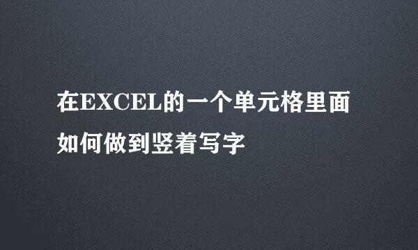 在EXCEL的一个单元格里面如何做到竖着写字