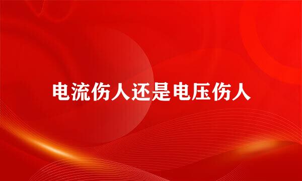 电流伤人还是电压伤人