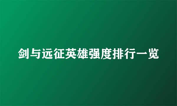 剑与远征英雄强度排行一览