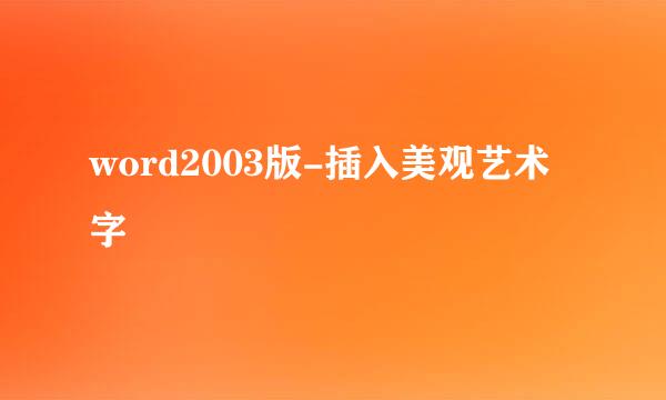 word2003版-插入美观艺术字