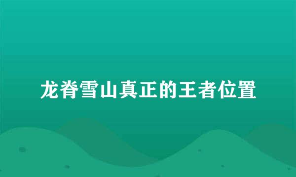 龙脊雪山真正的王者位置