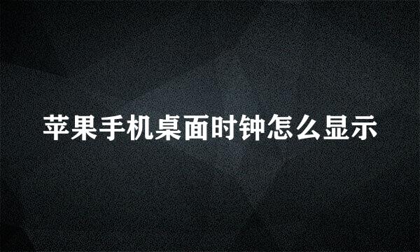 苹果手机桌面时钟怎么显示