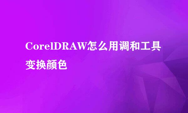 CorelDRAW怎么用调和工具变换颜色
