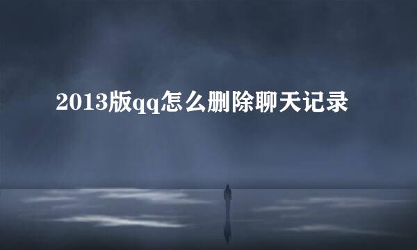 2013版qq怎么删除聊天记录