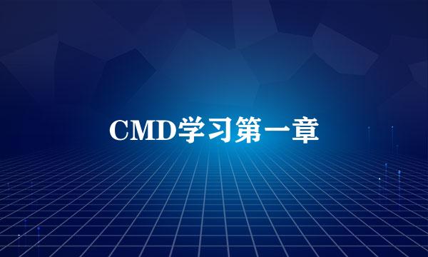 CMD学习第一章