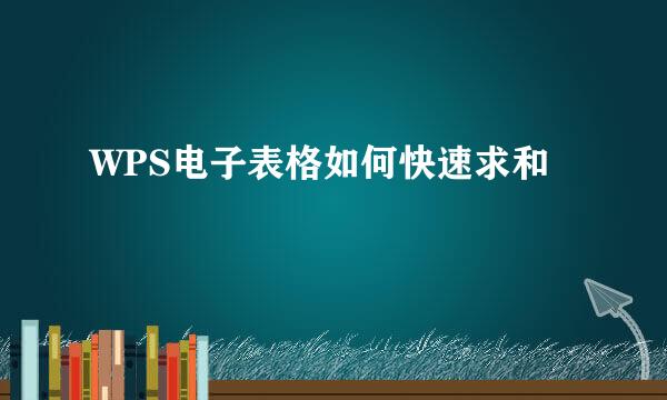WPS电子表格如何快速求和