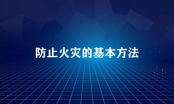 防止火灾的基本方法