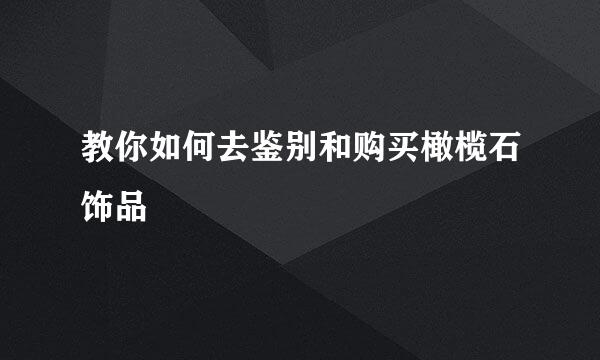教你如何去鉴别和购买橄榄石饰品