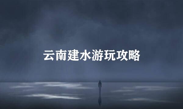云南建水游玩攻略