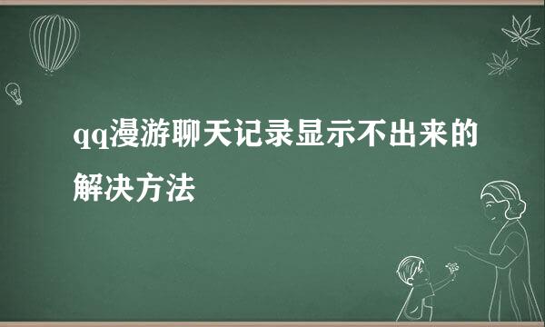 qq漫游聊天记录显示不出来的解决方法