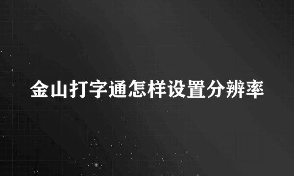 金山打字通怎样设置分辨率