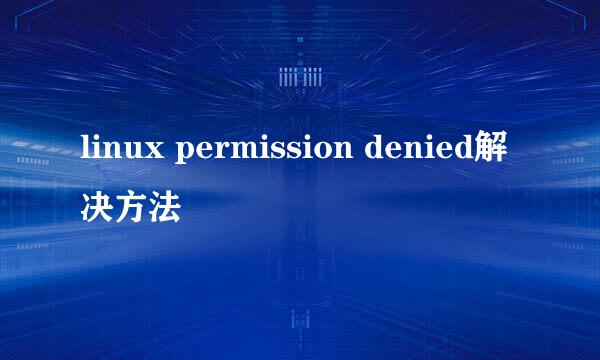 linux permission denied解决方法