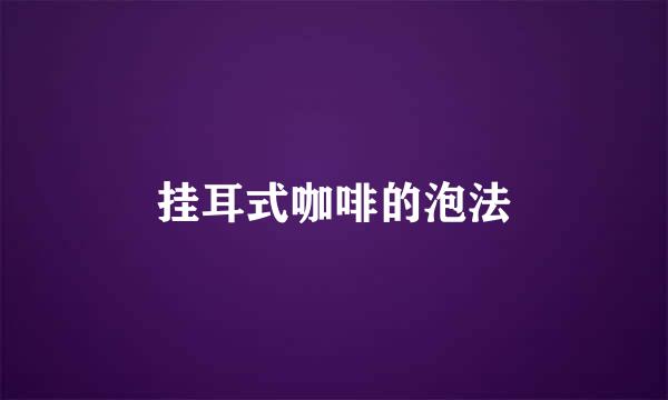 挂耳式咖啡的泡法