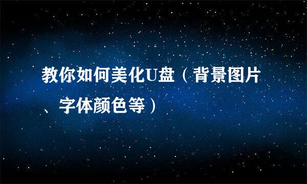 教你如何美化U盘（背景图片、字体颜色等）