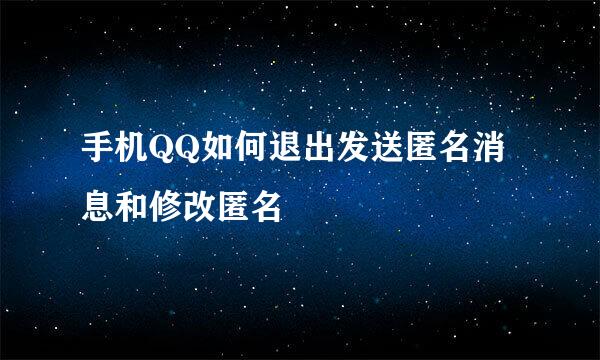 手机QQ如何退出发送匿名消息和修改匿名