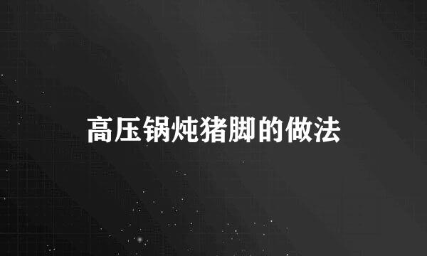 高压锅炖猪脚的做法