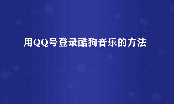 用QQ号登录酷狗音乐的方法