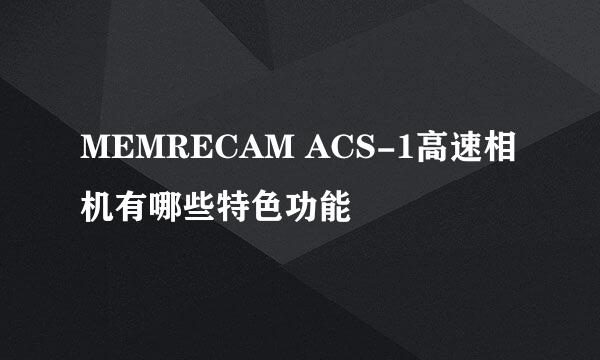 MEMRECAM ACS-1高速相机有哪些特色功能