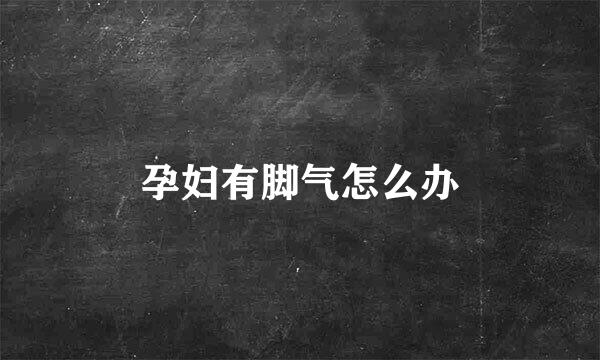 孕妇有脚气怎么办
