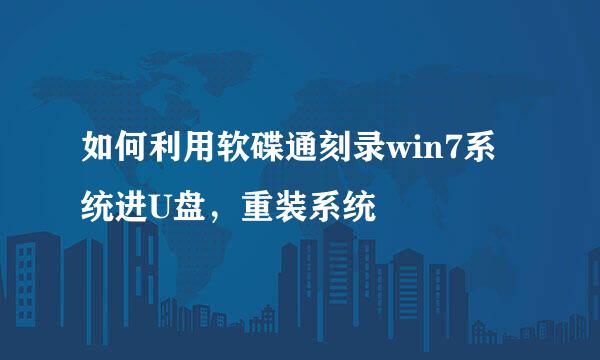 如何利用软碟通刻录win7系统进U盘，重装系统