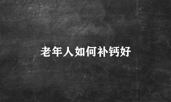 老年人如何补钙好