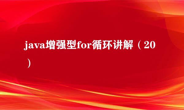 java增强型for循环讲解（20）