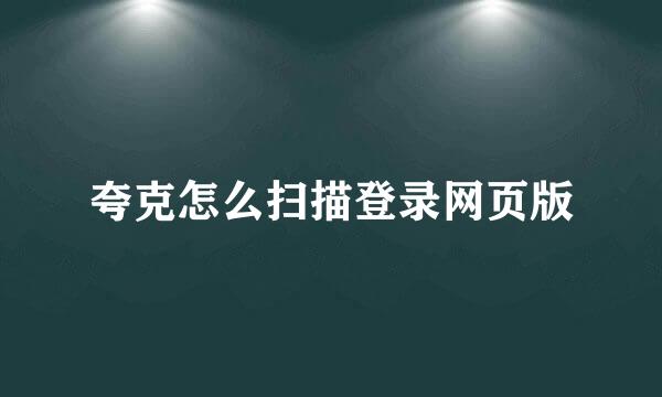 夸克怎么扫描登录网页版