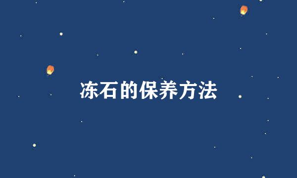 冻石的保养方法