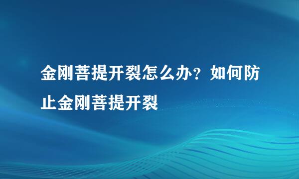 金刚菩提开裂怎么办？如何防止金刚菩提开裂