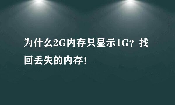 为什么2G内存只显示1G？找回丢失的内存！