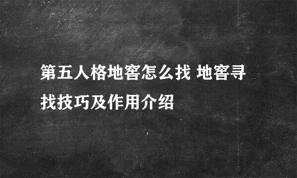 第五人格地窖怎么找 地窖寻找技巧及作用介绍