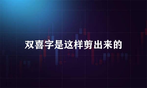 双喜字是这样剪出来的