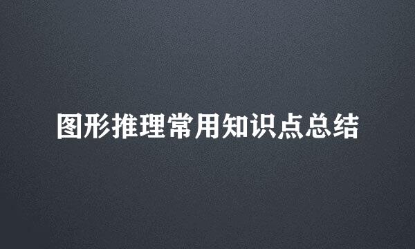 图形推理常用知识点总结