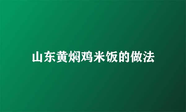 山东黄焖鸡米饭的做法