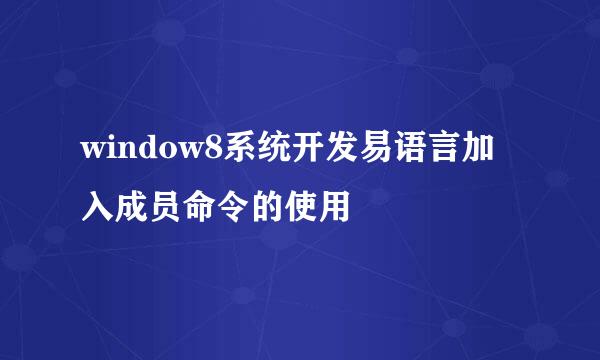 window8系统开发易语言加入成员命令的使用