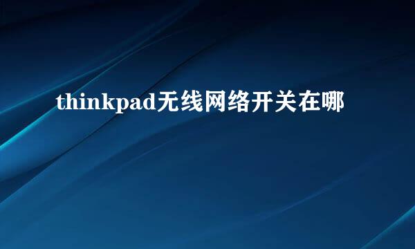 thinkpad无线网络开关在哪