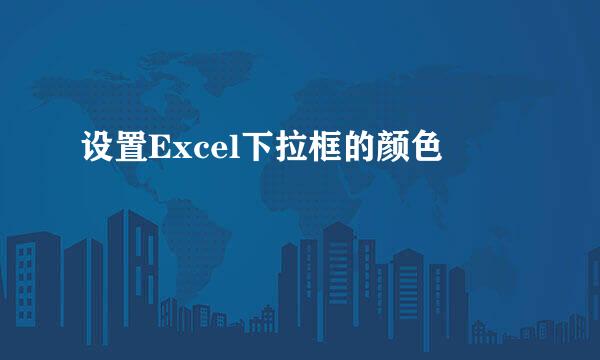 设置Excel下拉框的颜色