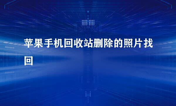 苹果手机回收站删除的照片找回