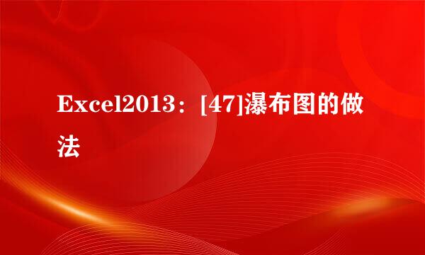 Excel2013：[47]瀑布图的做法