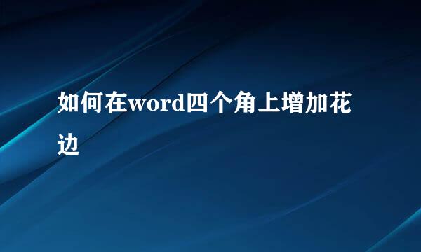 如何在word四个角上增加花边