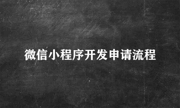 微信小程序开发申请流程