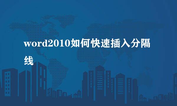 word2010如何快速插入分隔线