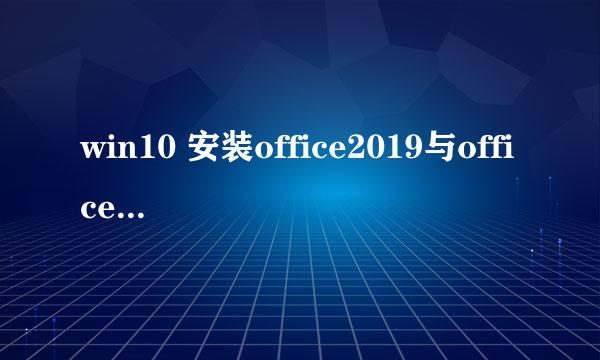 win10 安装office2019与office2019激活
